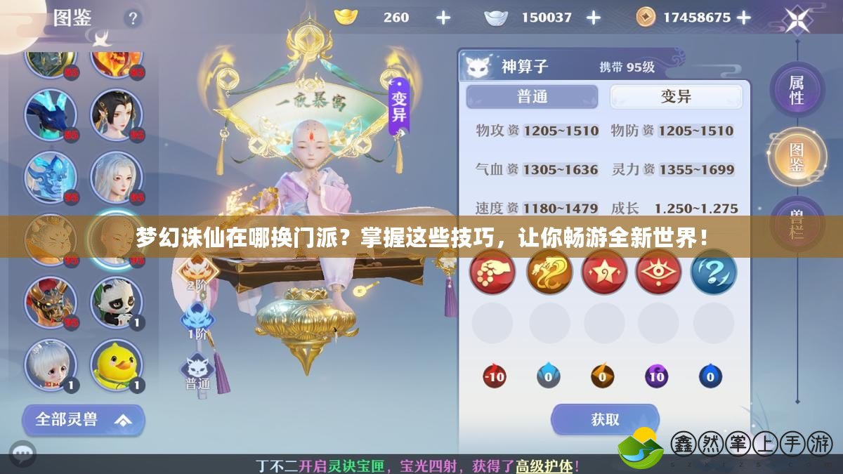 夢(mèng)幻誅仙在哪換門(mén)派？掌握這些技巧，讓你暢游全新世界！