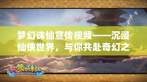 夢(mèng)幻誅仙宣傳視頻——沉浸仙俠世界，與你共赴奇幻之旅！