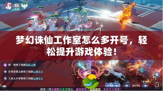 夢幻誅仙工作室怎么多開號(hào)，輕松提升游戲體驗(yàn)！