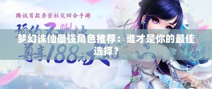 夢幻誅仙最強角色推薦：誰才是你的最佳選擇？