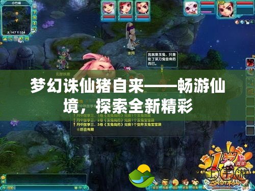 夢幻誅仙豬自來——暢游仙境，探索全新精彩