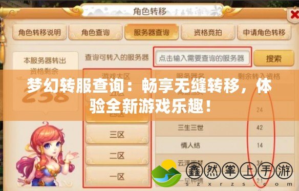 夢(mèng)幻轉(zhuǎn)服查詢：暢享無(wú)縫轉(zhuǎn)移，體驗(yàn)全新游戲樂(lè)趣！