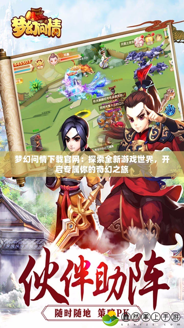 夢幻問情下載官網(wǎng)：探索全新游戲世界，開啟專屬你的奇幻之旅