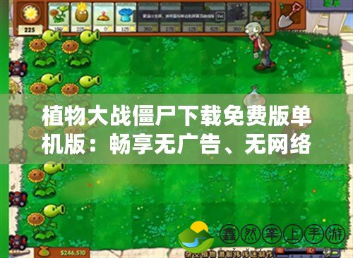 植物大戰(zhàn)僵尸下載免費(fèi)版單機(jī)版：暢享無廣告、無網(wǎng)絡(luò)的經(jīng)典策略游戲