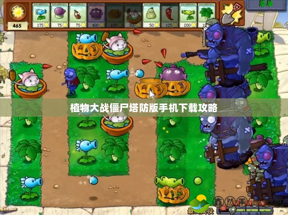 植物大戰(zhàn)僵尸塔防版手機下載攻略