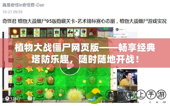 植物大戰(zhàn)僵尸網(wǎng)頁版——暢享經(jīng)典塔防樂趣，隨時隨地開戰(zhàn)！