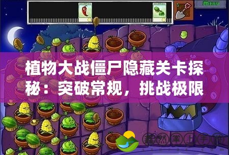 植物大戰(zhàn)僵尸隱藏關(guān)卡探秘：突破常規(guī)，挑戰(zhàn)極限！
