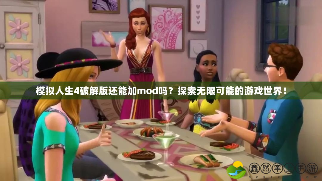 模擬人生4破解版還能加mod嗎？探索無(wú)限可能的游戲世界！