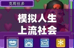 模擬人生上流社會(huì)金手指代碼，助你輕松步入人生巔峰！