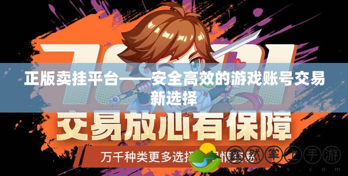 正版賣掛平臺——安全高效的游戲賬號交易新選擇