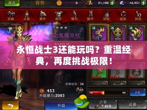 永恒戰(zhàn)士3還能玩嗎？重溫經(jīng)典，再度挑戰(zhàn)極限！