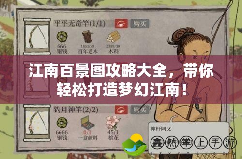 江南百景圖攻略大全，帶你輕松打造夢幻江南！