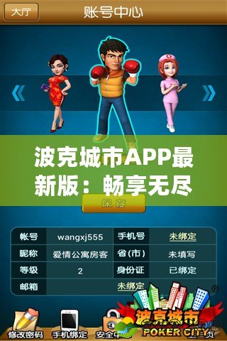 波克城市APP最新版：暢享無盡娛樂，暢玩精彩生活