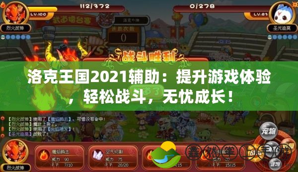 洛克王國2021輔助：提升游戲體驗，輕松戰(zhàn)斗，無憂成長！