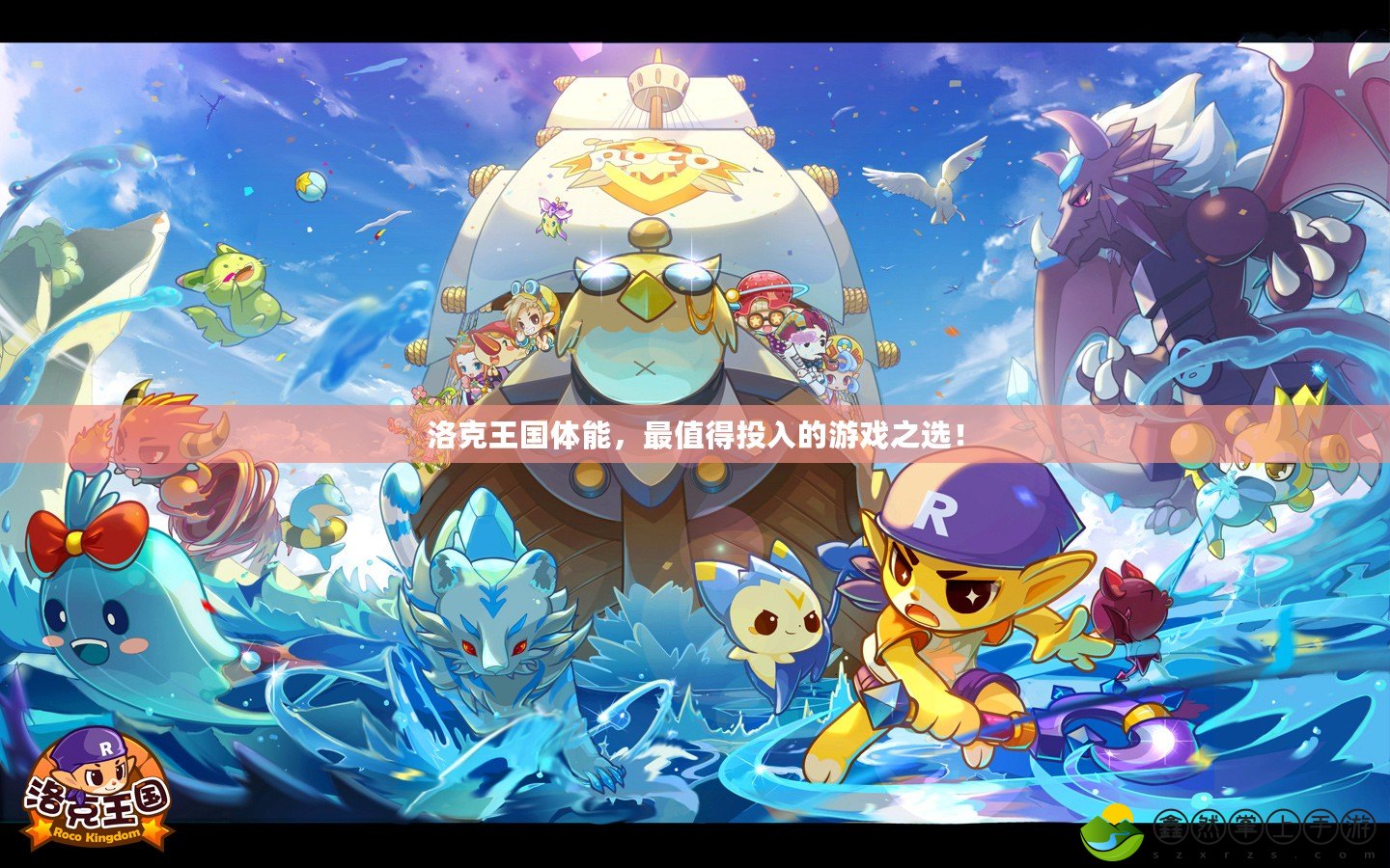 洛克王國體能，最值得投入的游戲之選！