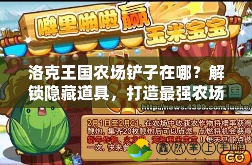 洛克王國農(nóng)場(chǎng)鏟子在哪？解鎖隱藏道具，打造最強(qiáng)農(nóng)場(chǎng)！