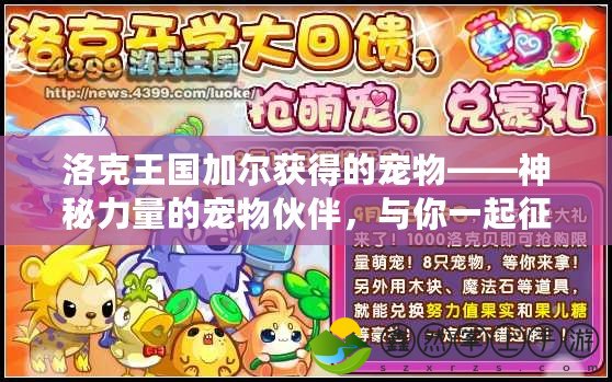 洛克王國(guó)加爾獲得的寵物——神秘力量的寵物伙伴，與你一起征戰(zhàn)冒險(xiǎn)
