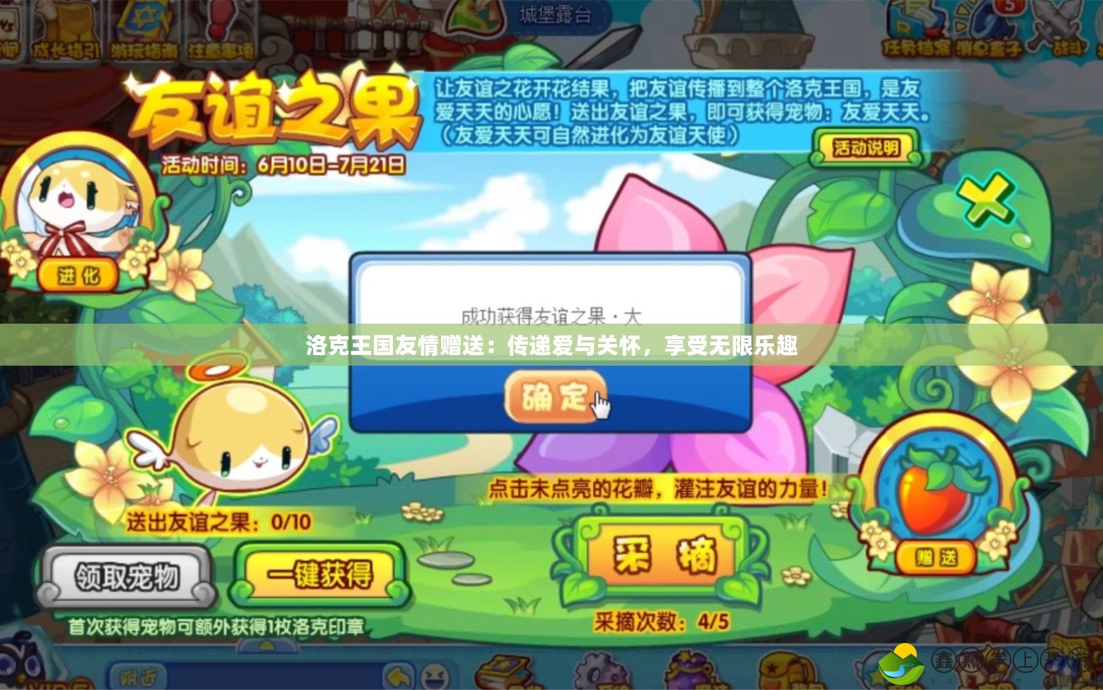 洛克王國(guó)友情贈(zèng)送：傳遞愛與關(guān)懷，享受無限樂趣