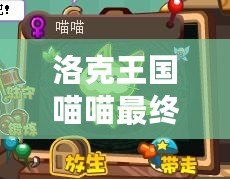 洛克王國(guó)喵喵最終形態(tài)——驚艷亮相，成為全新戰(zhàn)力代表！