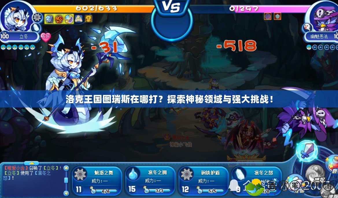 洛克王國圖瑞斯在哪打？探索神秘領(lǐng)域與強大挑戰(zhàn)！