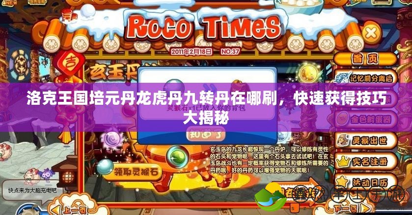 洛克王國培元丹龍虎丹九轉(zhuǎn)丹在哪刷，快速獲得技巧大揭秘