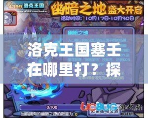 洛克王國塞壬在哪里打？探尋最強挑戰(zhàn)之地！