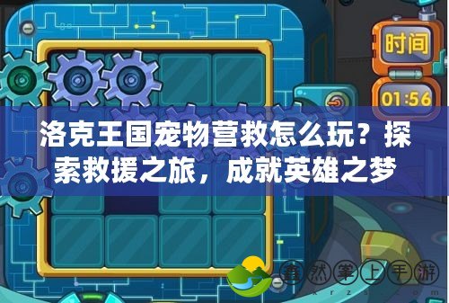 洛克王國寵物營救怎么玩？探索救援之旅，成就英雄之夢！