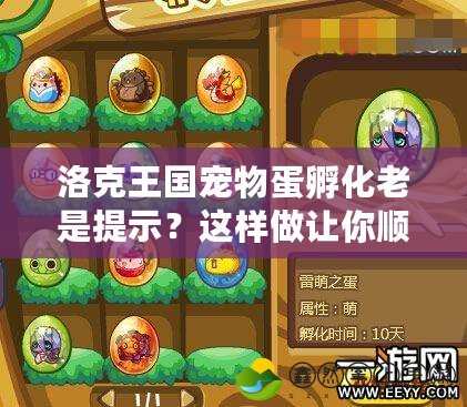 洛克王國(guó)寵物蛋孵化老是提示？這樣做讓你順利孵化寵物蛋！