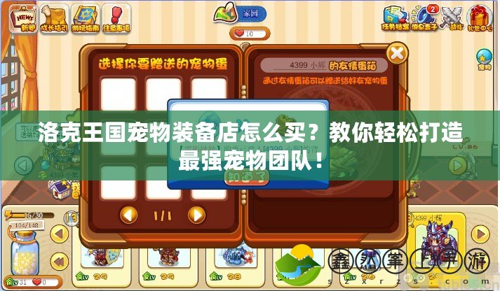 洛克王國寵物裝備店怎么買？教你輕松打造最強(qiáng)寵物團(tuán)隊(duì)！