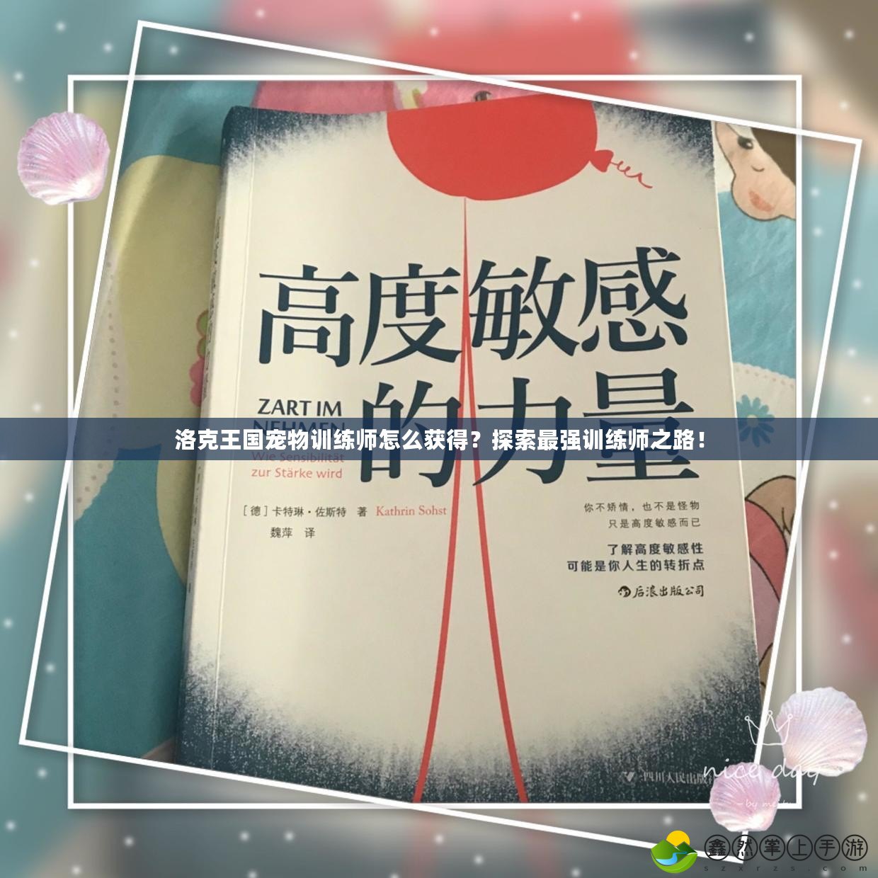 洛克王國寵物訓(xùn)練師怎么獲得？探索最強(qiáng)訓(xùn)練師之路！
