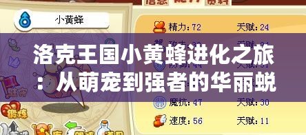 洛克王國(guó)小黃蜂進(jìn)化之旅：從萌寵到強(qiáng)者的華麗蛻變