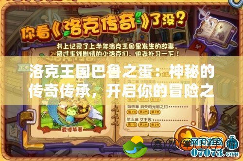 洛克王國巴魯之蛋：神秘的傳奇?zhèn)鞒?，開啟你的冒險之旅