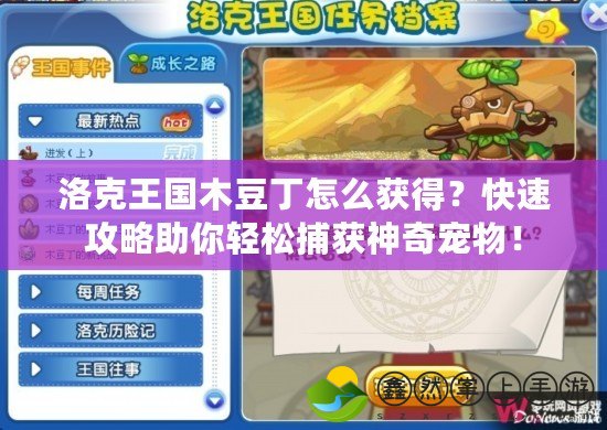 洛克王國木豆丁怎么獲得？快速攻略助你輕松捕獲神奇寵物！