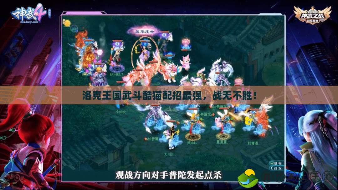 洛克王國武斗酷貓配招最強，戰(zhàn)無不勝！