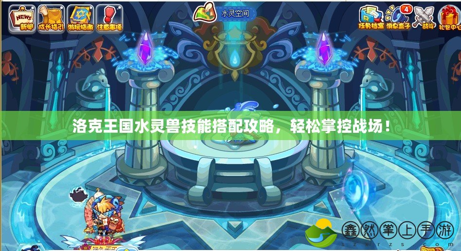洛克王國水靈獸技能搭配攻略，輕松掌控戰(zhàn)場！