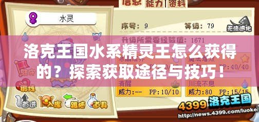 洛克王國(guó)水系精靈王怎么獲得的？探索獲取途徑與技巧！