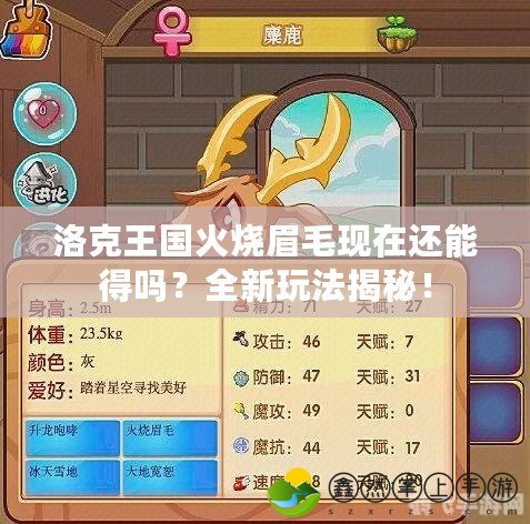 洛克王國火燒眉毛現(xiàn)在還能得嗎？全新玩法揭秘！