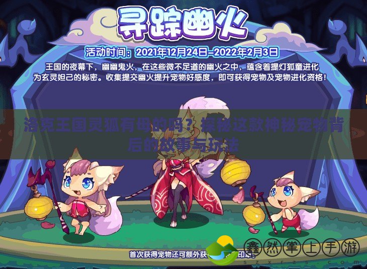 洛克王國靈狐有母的嗎？探秘這款神秘寵物背后的故事與玩法