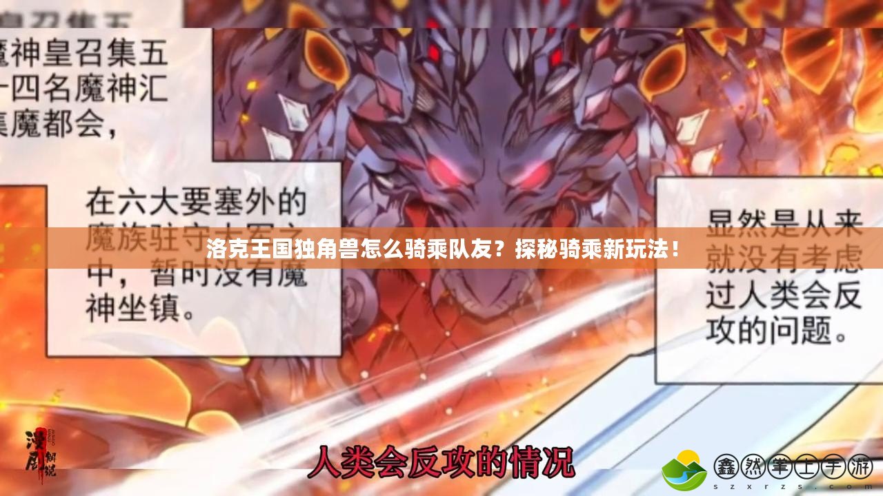 洛克王國獨角獸怎么騎乘隊友？探秘騎乘新玩法！