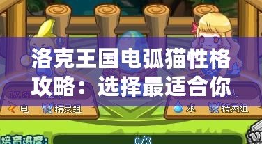 洛克王國(guó)電弧貓性格攻略：選擇最適合你的伙伴
