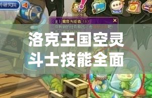 洛克王國空靈斗士技能全面解析：無敵戰(zhàn)力，制霸戰(zhàn)場