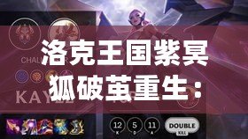 洛克王國(guó)紫冥狐破繭重生：跨越時(shí)空的神秘進(jìn)化