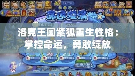 洛克王國紫狐重生性格：掌控命運，勇敢綻放
