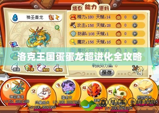 洛克王國蛋蛋龍超進(jìn)化全攻略