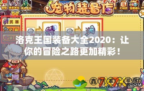 洛克王國(guó)裝備大全2020：讓你的冒險(xiǎn)之路更加精彩！