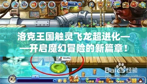 洛克王國(guó)觸靈飛龍超進(jìn)化——開(kāi)啟魔幻冒險(xiǎn)的新篇章！