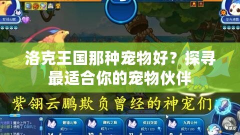洛克王國(guó)那種寵物好？探尋最適合你的寵物伙伴