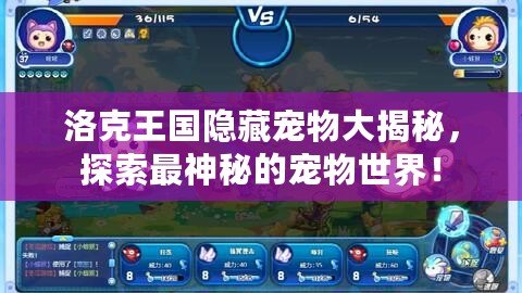 洛克王國隱藏寵物大揭秘，探索最神秘的寵物世界！