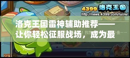 洛克王國雷神輔助推薦——讓你輕松征服戰(zhàn)場，成為最強神獸訓(xùn)練師！