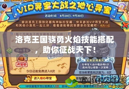 洛克王國驍勇火焰技能搭配，助你征戰(zhàn)天下！